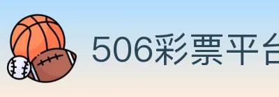 506彩票平台 logo